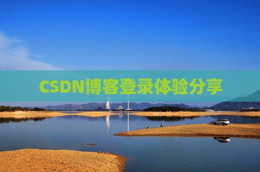 CSDN博客登录体验分享